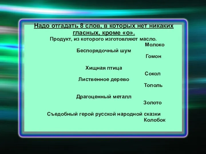 Надо отгадать 8 слов, в которых нет никаких гласных, кроме «о».