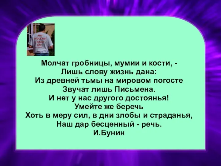 Молчат гробницы, мумии и кости, - Лишь слову жизнь дана: Из