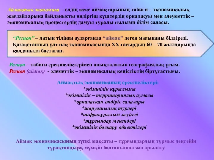 Аймақтық экономика – елдің жеке аймақтарының табиғи – экономикалық жағдайларына байланысты