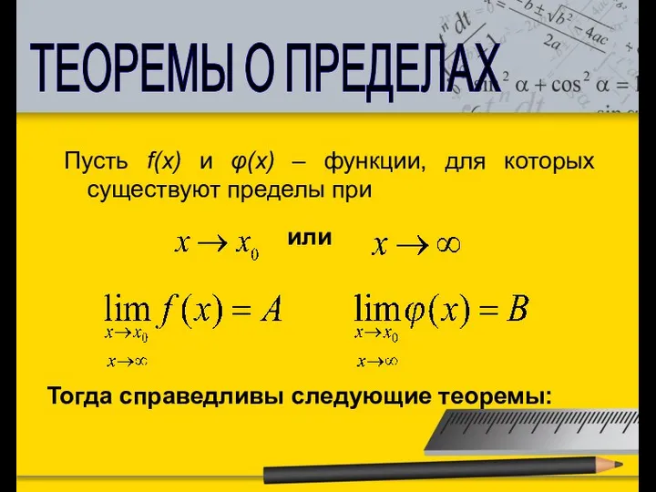 ТЕОРЕМЫ О ПРЕДЕЛАХ Пусть f(x) и φ(x) – функции, для которых