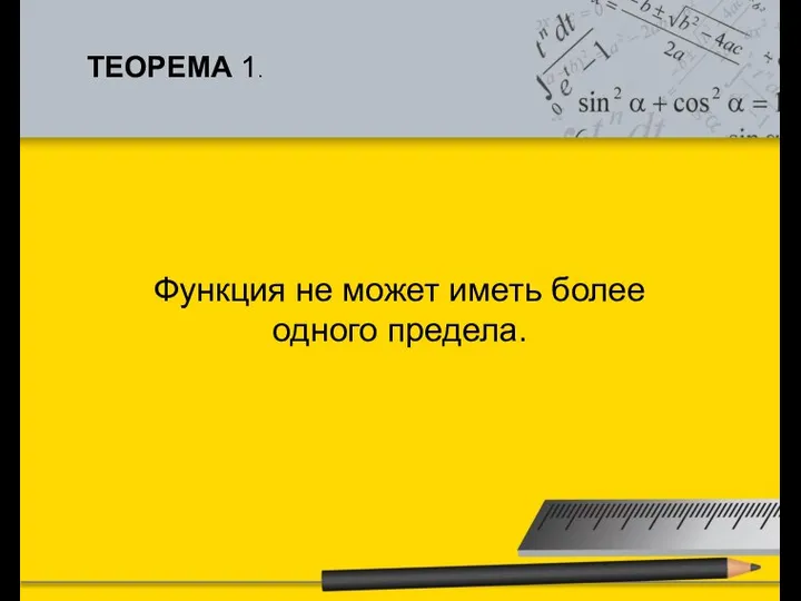 ТЕОРЕМА 1. Функция не может иметь более одного предела.