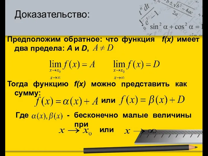 Предположим обратное: что функция f(x) имеет два предела: А и D,