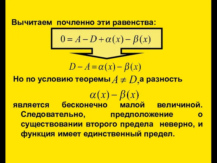 Вычитаем почленно эти равенства: Но по условию теоремы а разность является