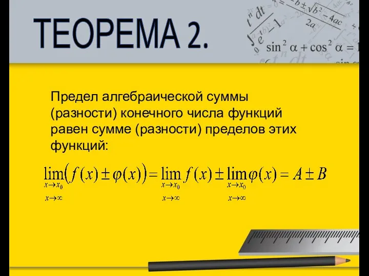 ТЕОРЕМА 2. Предел алгебраической суммы (разности) конечного числа функций равен сумме (разности) пределов этих функций: