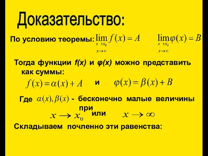 Доказательство: По условию теоремы: Тогда функции f(x) и φ(x) можно представить