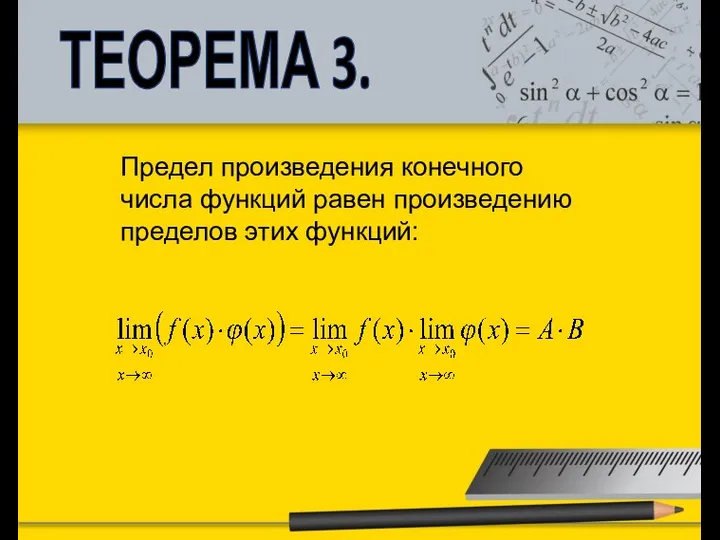 ТЕОРЕМА 3. Предел произведения конечного числа функций равен произведению пределов этих функций: