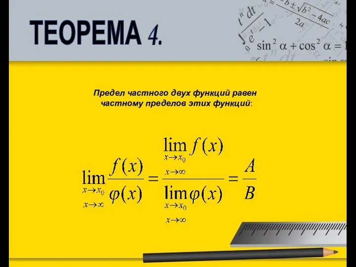 ТЕОРЕМА 4. Предел частного двух функций равен частному пределов этих функций: