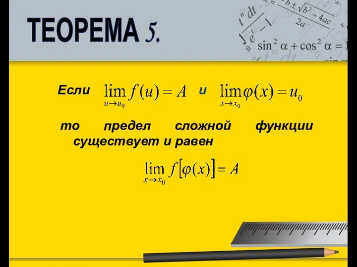 ТЕОРЕМА 5. Если и то предел сложной функции существует и равен