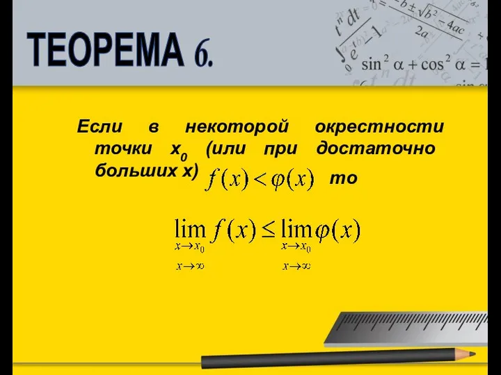 ТЕОРЕМА 6. Если в некоторой окрестности точки х0 (или при достаточно больших х) то