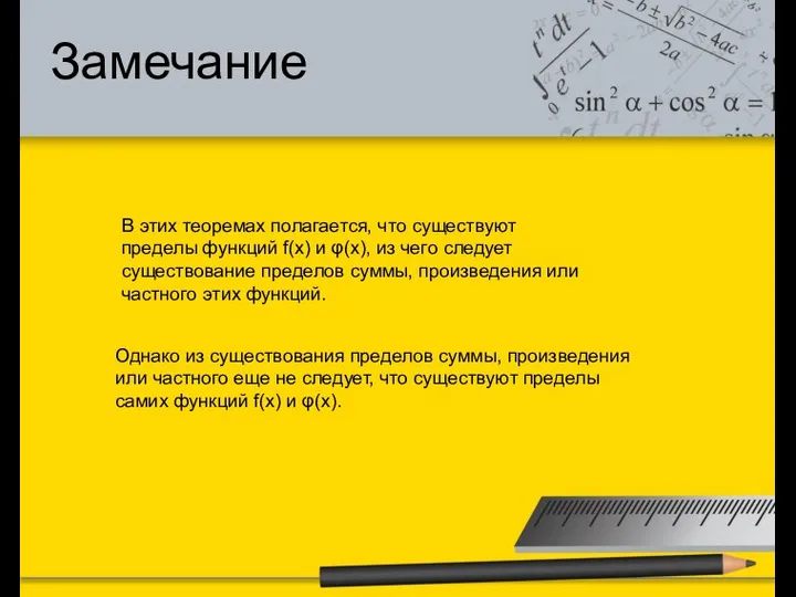 Однако из существования пределов суммы, произведения или частного еще не следует,