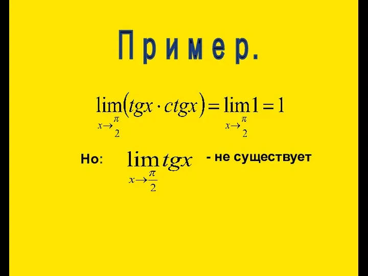 Пример. Но: - не существует