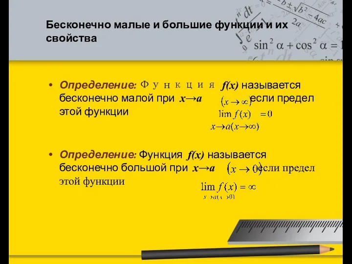 Бесконечно малые и большие функции и их свойства Определение: Функция f(x)