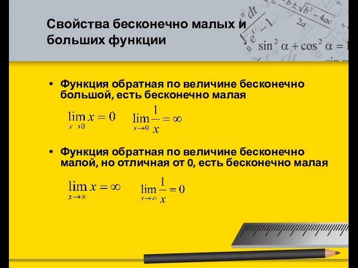 Свойства бесконечно малых и больших функции Функция обратная по величине бесконечно