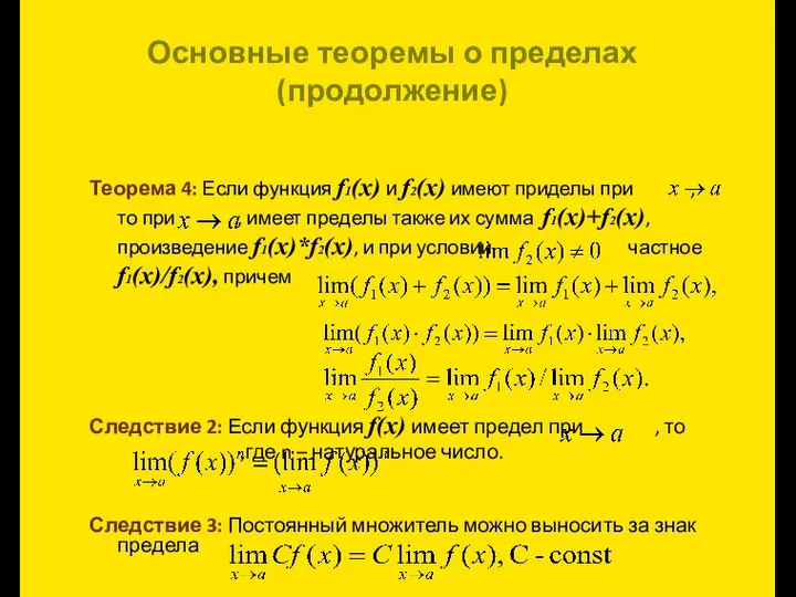 Основные теоремы о пределах (продолжение) Теорема 4: Если функция f1(x) и