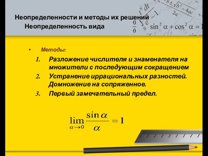 Неопределенности и методы их решений Неопределенность вида Методы: Разложение числителя и