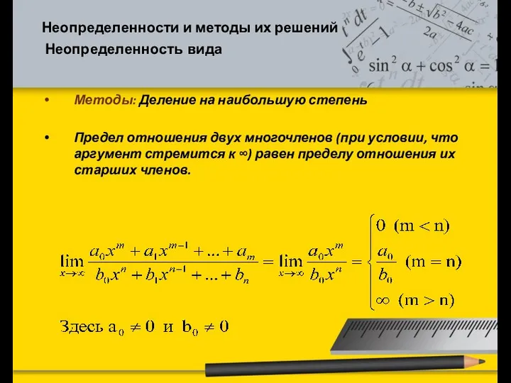 Неопределенности и методы их решений Неопределенность вида Методы: Деление на наибольшую