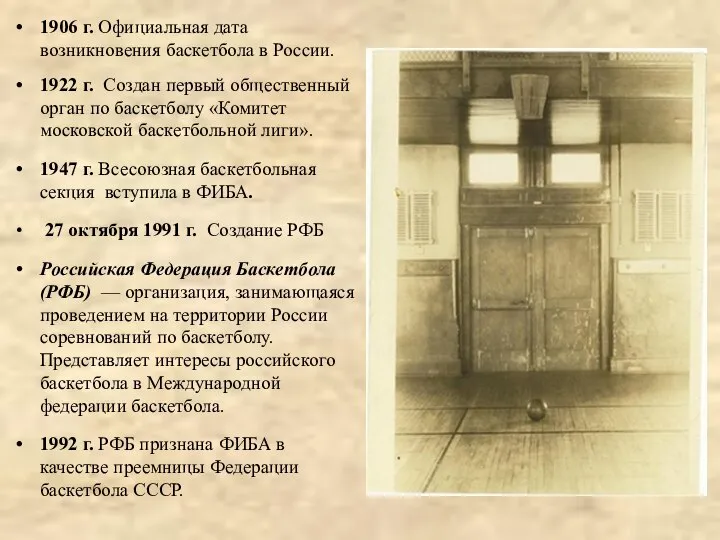 1906 г. Официальная дата возникновения баскетбола в России. 1922 г. Создан