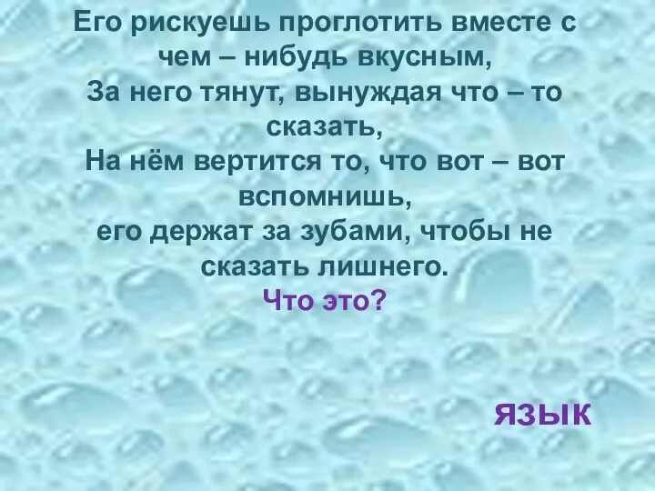 Его рискуешь проглотить вместе с чем – нибудь вкусным, За него