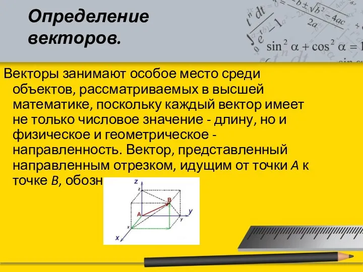 Определение векторов. Векторы занимают особое место среди объектов, рассматриваемых в высшей