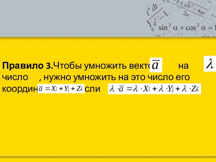 Правило 3.Чтобы умножить вектор на число , нужно умножить на это