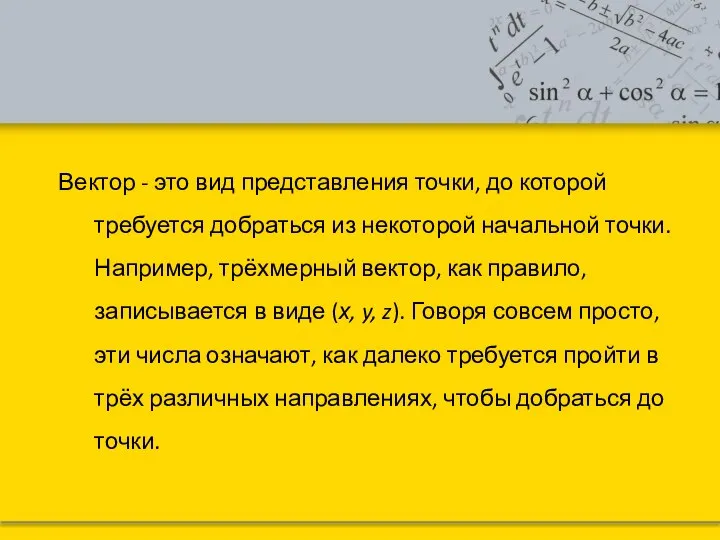 Вектор - это вид представления точки, до которой требуется добраться из