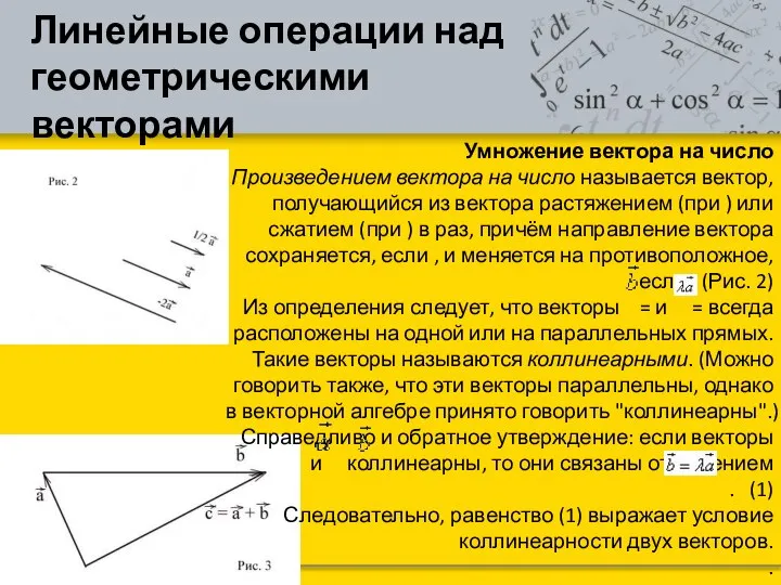 Линейные операции над геометрическими векторами Умножение вектора на число Произведением вектора