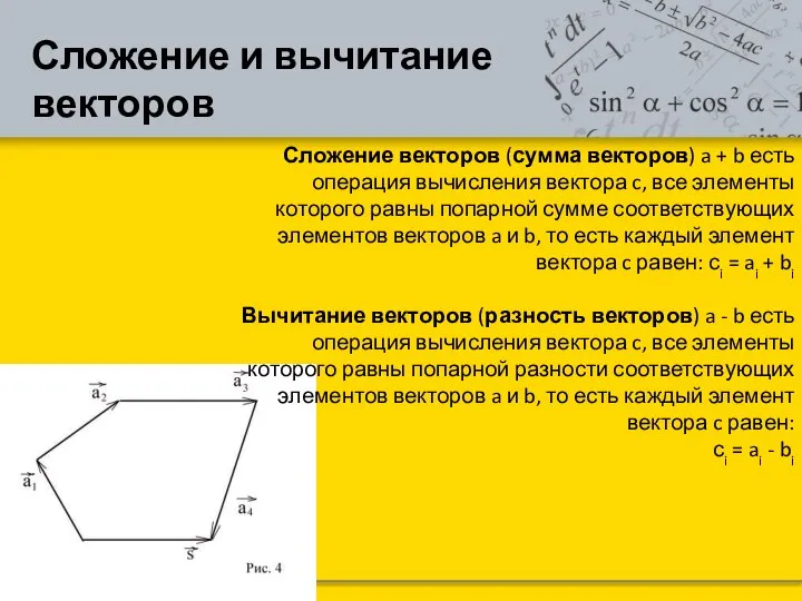 Сложение и вычитание векторов Сложение векторов (сумма векторов) a + b