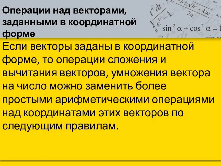 Операции над векторами, заданными в координатной форме Если векторы заданы в