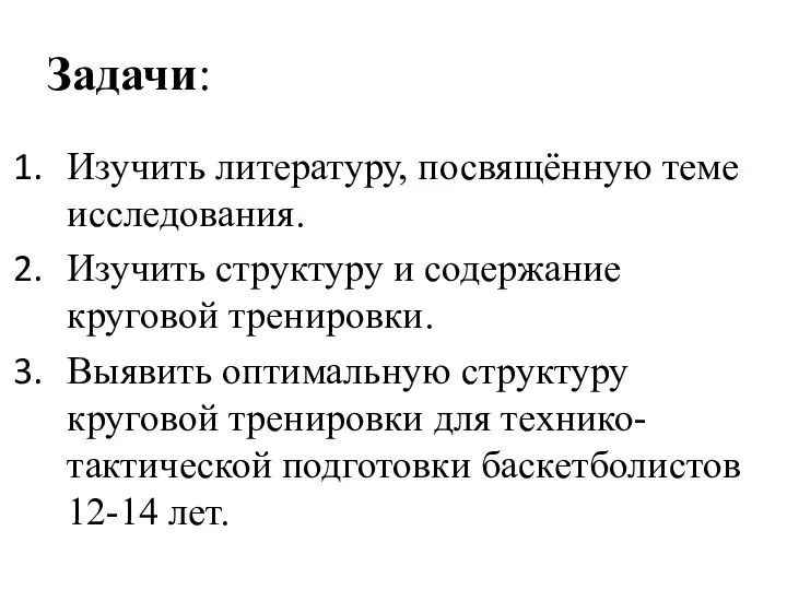 Задачи: Изучить литературу, посвящённую теме исследования. Изучить структуру и содержание круговой