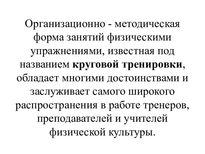 Организационно - методическая форма занятий физическими упражнениями, известная под названием круговой