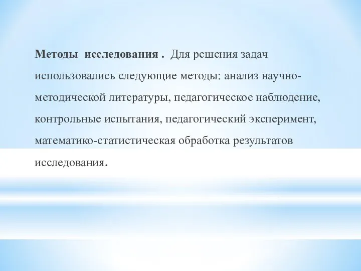 Методы исследования . Для решения задач использовались следующие методы: анализ научно-методической