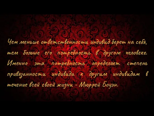 Чем меньше ответственности индивид берет на себя, тем больше его потребность