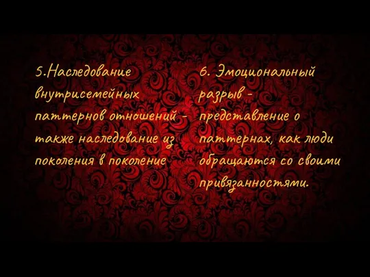 5.Наследование внутрисемейных паттернов отношений - также наследование из поколения в поколение