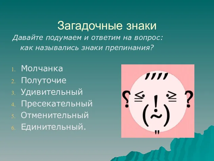 Загадочные знаки Давайте подумаем и ответим на вопрос: как назывались знаки