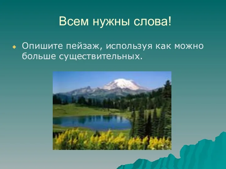 Всем нужны слова! Опишите пейзаж, используя как можно больше существительных.