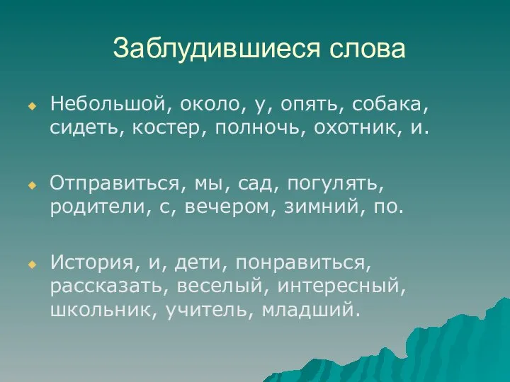 Заблудившиеся слова Небольшой, около, у, опять, собака, сидеть, костер, полночь, охотник,