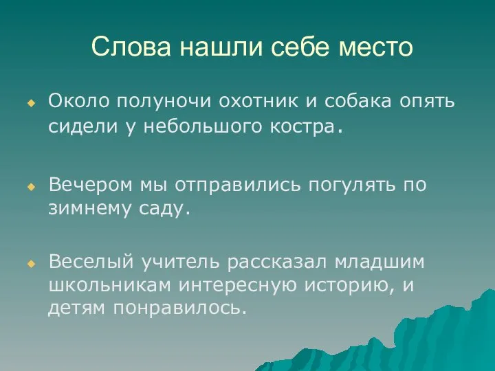 Слова нашли себе место Около полуночи охотник и собака опять сидели