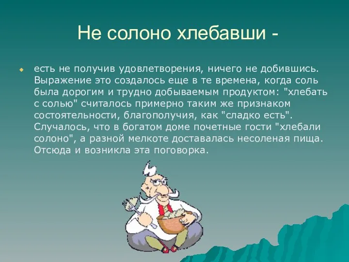 Не солоно хлебавши - есть не получив удовлетворения, ничего не добившись.