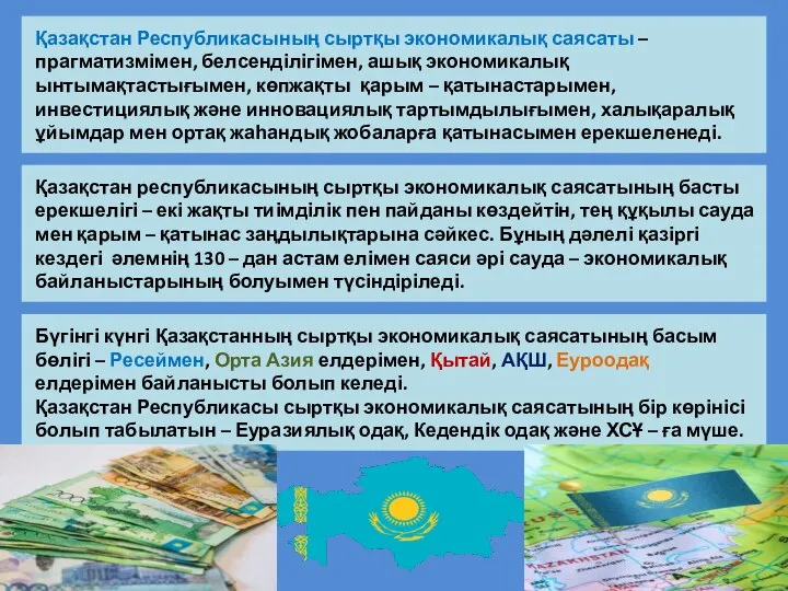 Қазақстан Республикасының сыртқы экономикалық саясаты – прагматизмімен, белсенділігімен, ашық экономикалық ынтымақтастығымен,