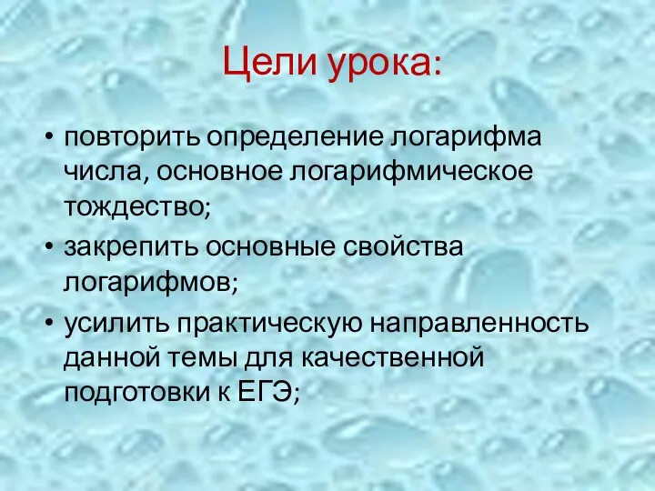 Цели урока: повторить определение логарифма числа, основное логарифмическое тождество; закрепить основные