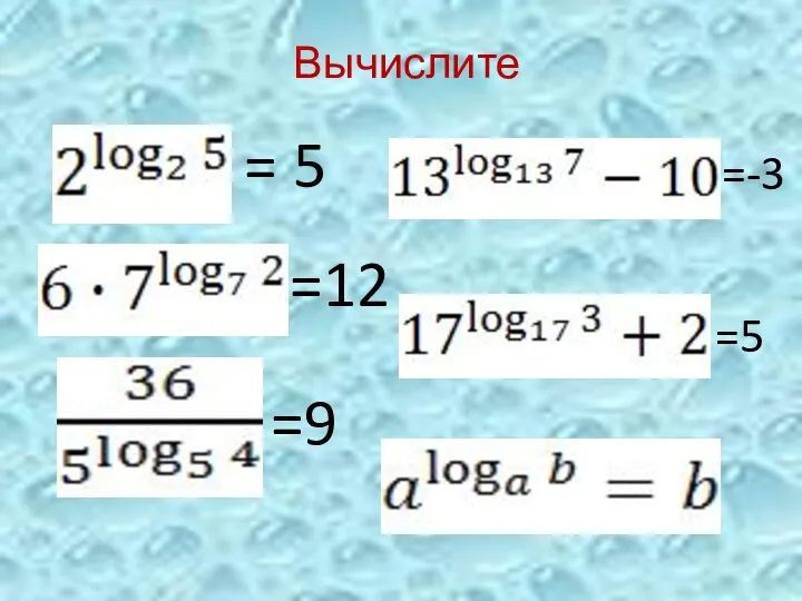 = 5 =12 =9 =-3 =5 Вычислите