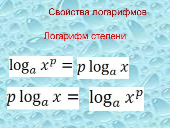 Логарифм степени Свойства логарифмов