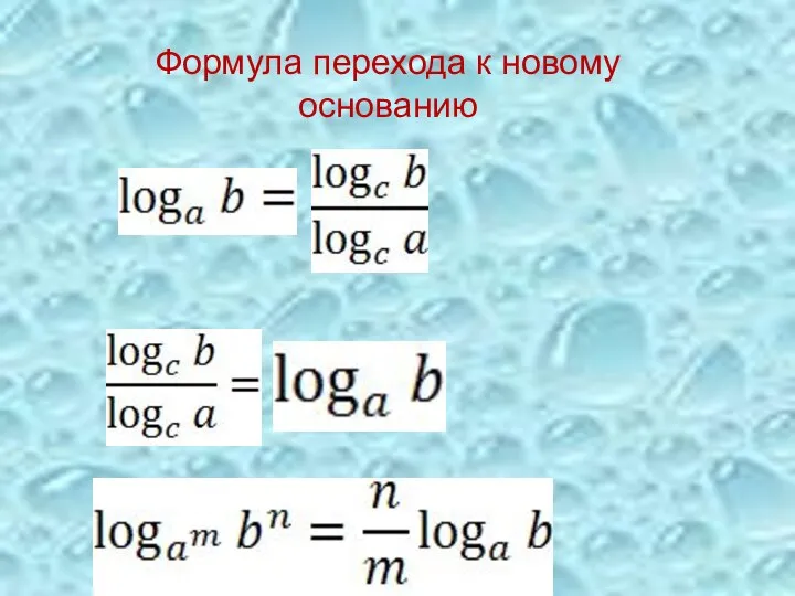 Формула перехода к новому основанию