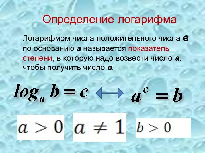 Определение логарифма Логарифмом числа положительного числа в по основанию а называется