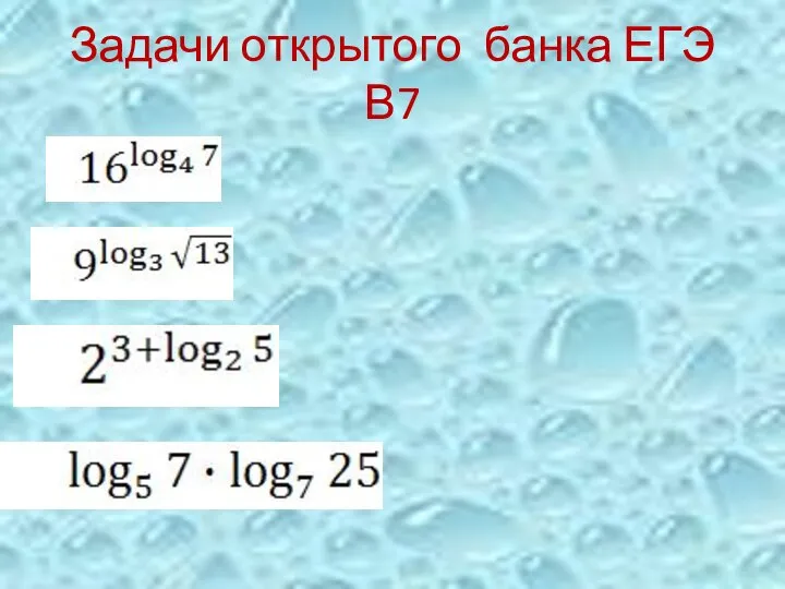 Задачи открытого банка ЕГЭ В7