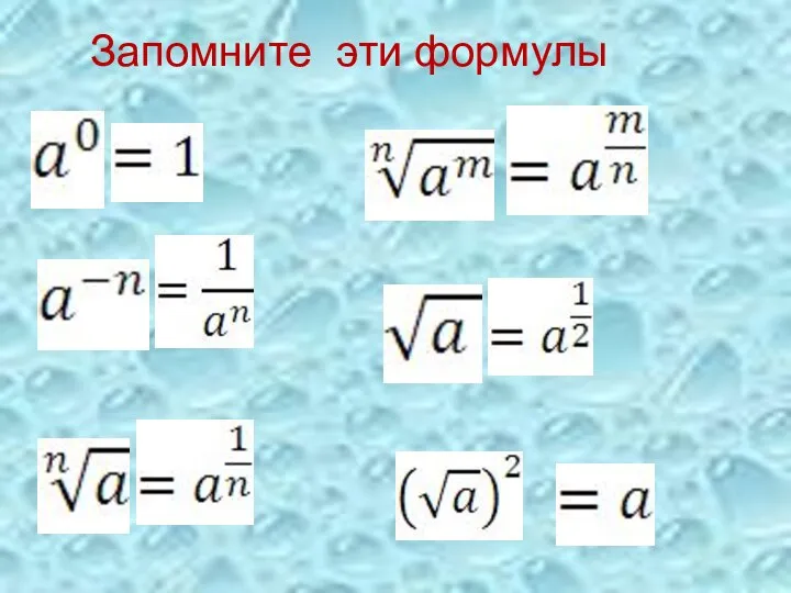 Запомните эти формулы