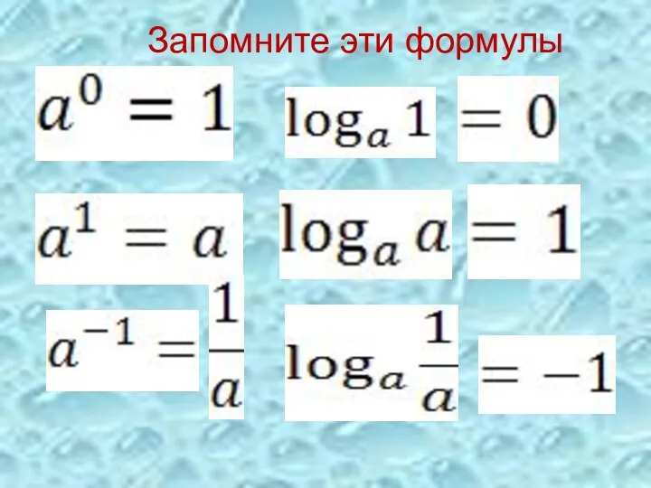 Запомните эти формулы