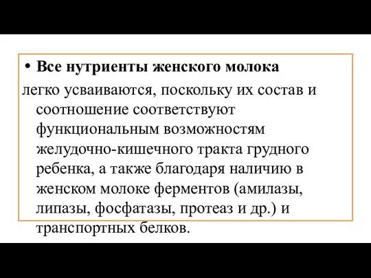 Все нутриенты женского молока легко усваиваются, поскольку их состав и соотношение