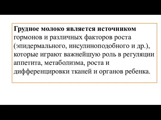 Грудное молоко является источником гормонов и различных факторов роста (эпидермального, инсулиноподобного