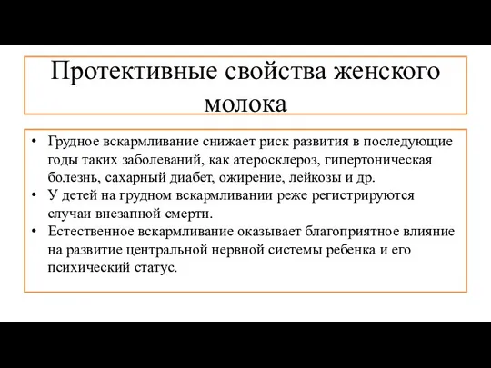 Протективные свойства женского молока Грудное вскармливание снижает риск развития в последующие